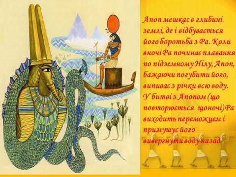 Видео: Зарубіжна література 6 клас Урок 9  Єгипетські міфи