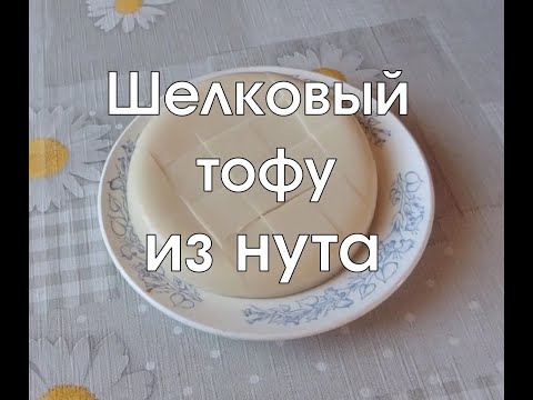 Видео: Тофу из нута и овсяных хлопьев, Vegan