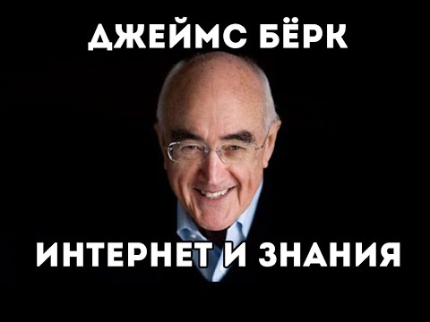 Видео: Влияние Интернета на знания (Джеймс Бёрк)