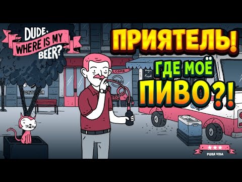 Видео: В ПОИСКАХ СТАРОГО ПИЛСНЕРА ( Dude, Where Is My Beer? )