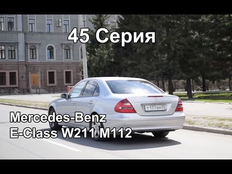 Видео: Mercedes-Benz E-Class W211 (45 Серия)