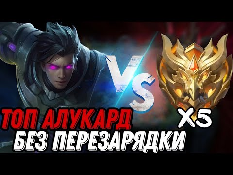 Видео: АЛУКАРД БЕЗ ПЕРЕЗАРЯДКИ СКИЛОВ ПРОТИВ 5 ИГРОКОВ РАНГА МИФИЧЕСКАЯ  СЛАВА !!! МЛББ
