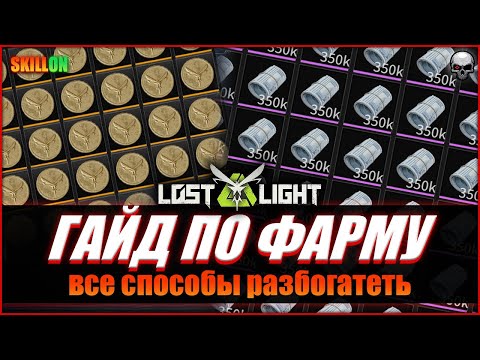 Видео: LOST LIGHT | КАК ФАРМИТЬ ДЕНЬГИ? ГАЙД ПО ФАРМУ