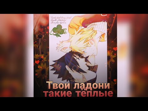 Видео: НаруСасу (Озвучка додзинси Твои ладони такие тёплые)  (сёнен ай)