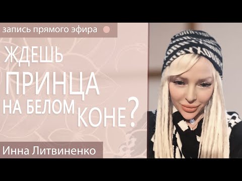 Видео: Ждешь принца на белом коне?