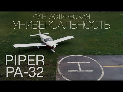 Видео: Самый универсальный из универсальных. Piper PA-32 Cherokee Six