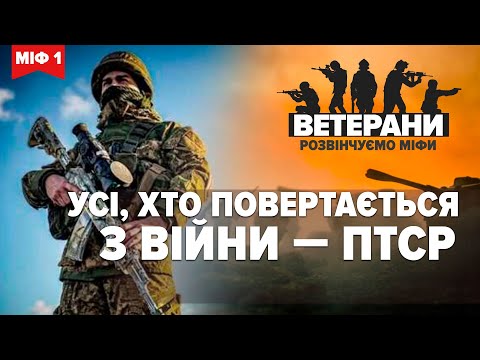 Видео: Усі військові після повернення з фронту переживають ПТСР? Психологи розвінчують міфи
