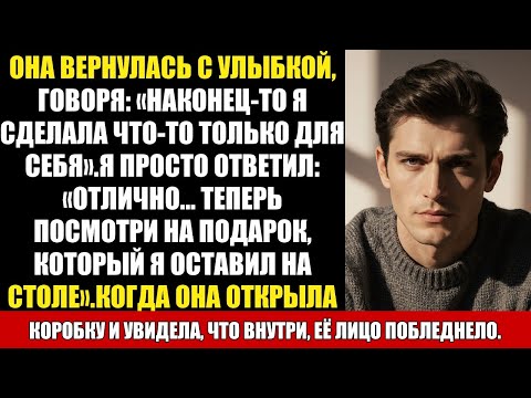 Видео: ОНА ВЕРНУЛАСЬ С УЛЫБКОЙ, ГОВОРЯ: «НАКОНЕЦ-ТО Я СДЕЛАЛА ЧТО-ТО ТОЛЬКО ДЛЯ СЕБЯ».Я ПРОСТО ОТВЕТИЛ...