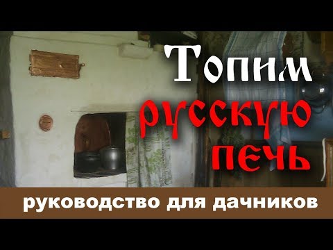 Видео: Топим русскую печь