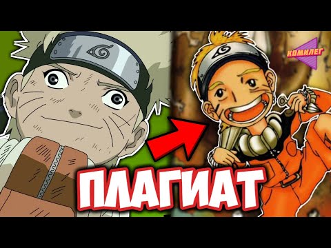 Видео: НЕ СМОТРИ эти ПЛАГИАТЫ НАРУТО || Я Посмотрел Все Клоны NARUTO и Жалею Об Этом