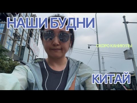 Видео: [ВЛОГ] Мамские будни в Китае | Супермаркет Пекин