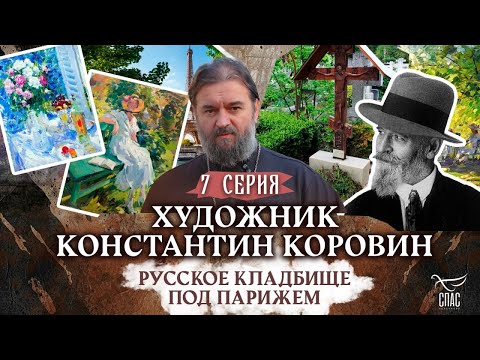 Видео: РУССКОЕ КЛАДБИЩЕ ПОД ПАРИЖЕМ. 7 СЕРИЯ. Отец Андрей Ткачёв