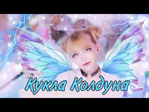 Видео: Кукла Колдуна • Король и Шут #куклаколдуна #корольишут #киш