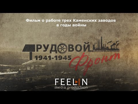 Видео: Трудовой Фронт (фильм)