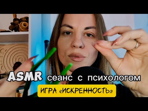 Видео: ASMR сеанс с психологом: игра «искренность» на самопознание. Триггеры, касания лица, скратчинг