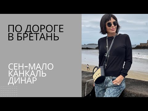 Видео: По дороге в Бретань.