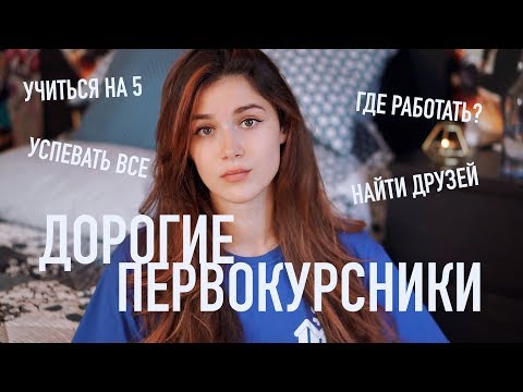 Видео: Дорогие Первокурсники