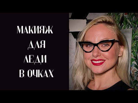 Видео: Макияж если вы носите очки