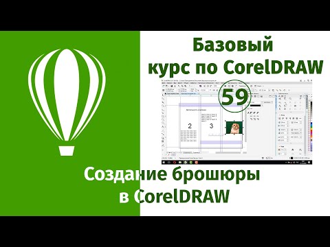 Видео: Как создать брошюру в CorelDraw [Брошюра в три сложения макет - инструкция как сделать]