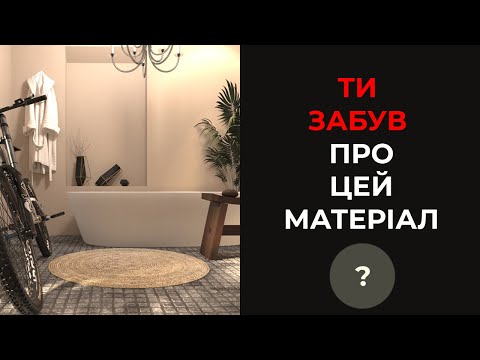 Видео: Ти не використовуєш цей матеріал...