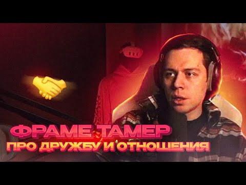 Видео: ФРАМЕ ТАМЕР ПРО ДРУЖБУ И ОТНОШЕНИЯ | ПРО САМООЦЕНКУ И УВЕРЕННОСТЬ В СЕБЕ