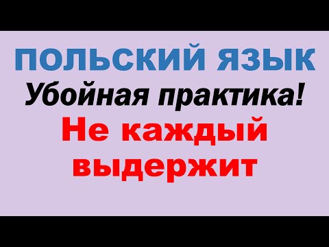 Видео: Польский язык. Весь В1. Часть 1.  Первые 16 уроков из плейлиста В1 с зубрежкой.