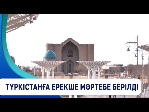 Видео: Түркістанға ерекше мәртебе берілді
