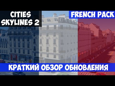 Видео: КРАТКИЙ ОБЗОР FRENCH PACK l Cities Skylines 2