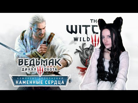 Видео: The Witcher 3 DLC "Каменные сердца"! Первое прохождение СТРИМ ТРЕТИЙ!