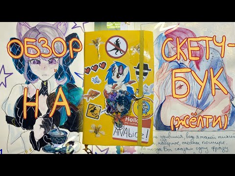 Видео: ✧ обзор на желти скетчбук | перви часть ✧