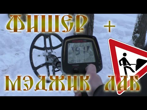 Видео: Тест на полигоне - Fisher F75 LTD (Катушка Magic Lab 9''х13'')