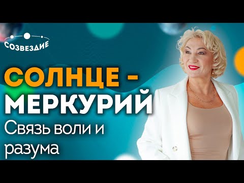 Видео: Аспекты планет: Солнце и Меркурий! Посланник Бога и Влияние на судьбу! Астролог Елена Ушкова