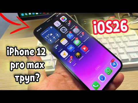 Видео: iphone 12 pro max и IOS 26 в 2025 году!
