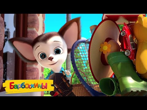 Видео: Барбоскины 🛍 Закупились 👜👗💄👠 Сборник мультиков для детей