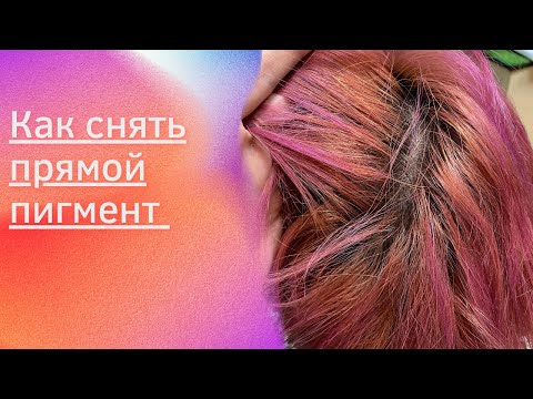 Видео: Как смыть розовый прямой пигмент