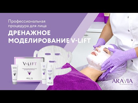 Видео: Экспресс-процедура "Дренажное моделирование" V-Lift ARAVIA Professional