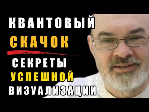 Видео: Секреты Визуализации - Квантовый Скачок в Новую Реальность