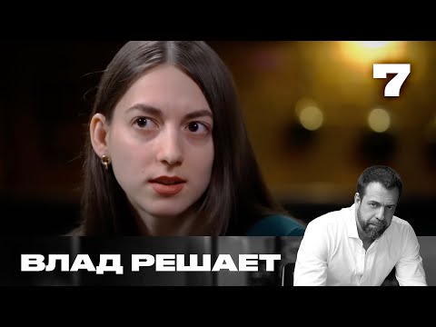 Видео: Влад решает | Сезон 1 | Выпуск 7