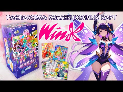 Видео: ВИНКС распаковка карточек / ОРИГИНАЛЬНЫЙ БОКС