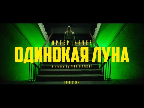 Видео: Артем Качер - Одинокая луна (Official Video)