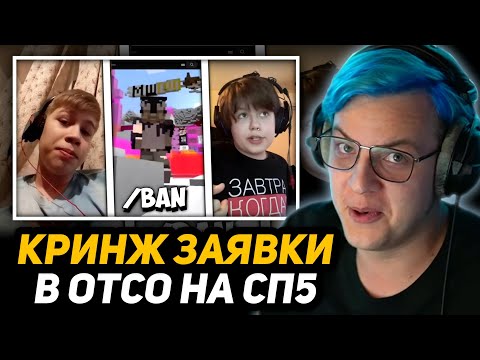 Видео: ПЯТЁРКА СМОТРИТ ЗАЯВКИ в ОТСО-СИТИ #СП5 (т.е. кринж, попуск майншилда, переобувка, прожарка)