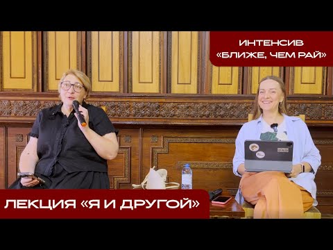 Видео: Лекция "Я и Другой", Мария Михайлова и Элина Рыженкова