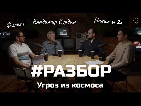 Видео: #РАЗБОР угроз из космоса (Владимир Сурдин)