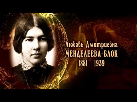 Видео: Любовь Дмитриевна Менделеева-Блок
