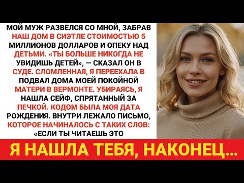 Видео: Потерял дом и детей на 5 миллионов долларов в суде. То, что я нашёл в подвале покойной мамы,...