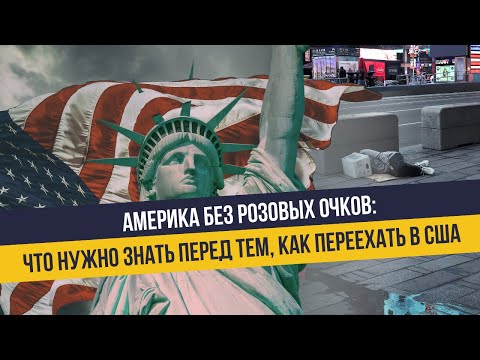 Видео: Взгляд на Америку спустя 5 лет жизни: цены, кредиты, транспорт и прочие особенности