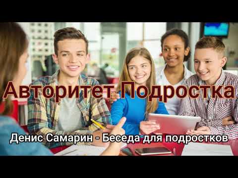 Видео: Авторитет подростка  Д.Самарин   Беседа для подростков  МСЦ ЕХБ