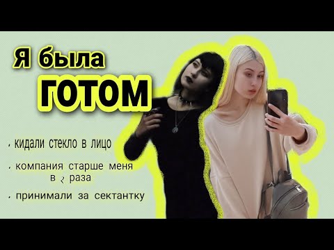 Видео: я была ГОТОМ // ужасное отношение людей, стереотипы и прочая муть