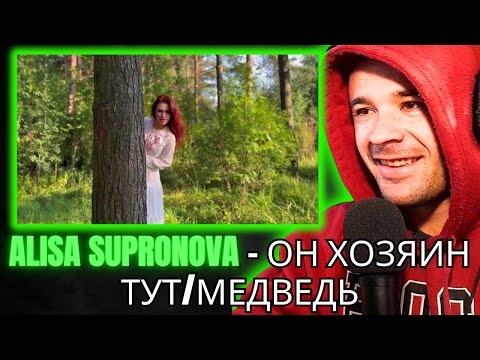 Видео: Alisa Supronova - ОН ХОЗЯИН ТУТ/МЕДВЕДЬ (Reaction)