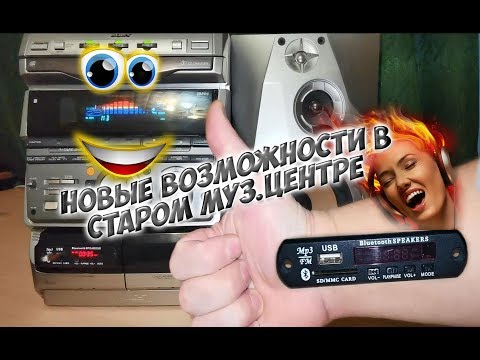 Видео: Переделка старого муз. центра, установим МР-3 плеер Bluetooth, USB, SD.